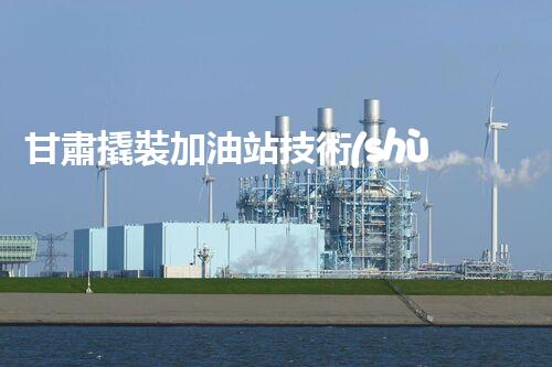 甘肅撬裝加油站技術(shù)革新：探索以后化工廠拆除的創(chuàng)新處理方案！
